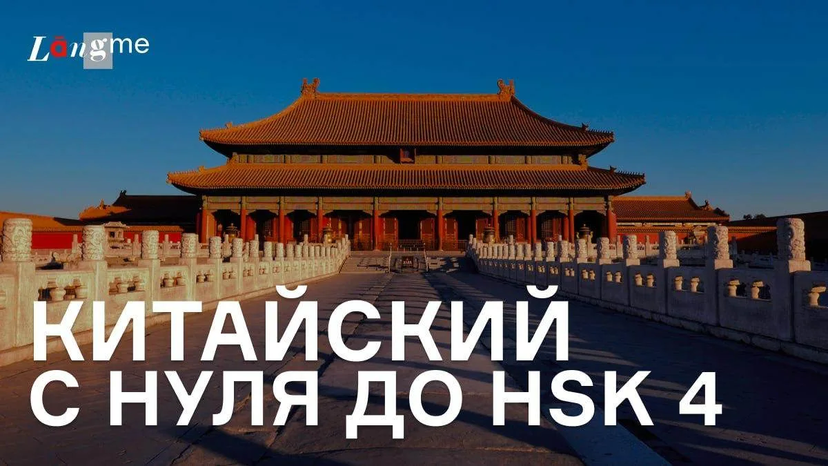 Самоучитель китайского для начинающих