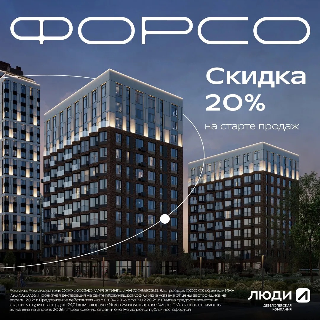 ЖК «Форсо». Квартиры в Тюмени на берегу Туры от 4,15 млн  «Форсо» - это ваша личная урбанвселенная в