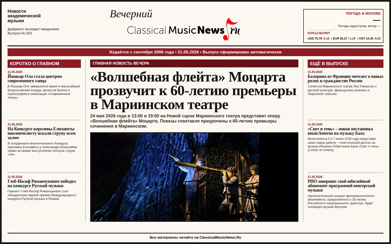Вечерний дайджест ClassicalMusicNews.Ru от 21.05.2026 https://www.classicalmusicnews.ru/  1. «Волшеб