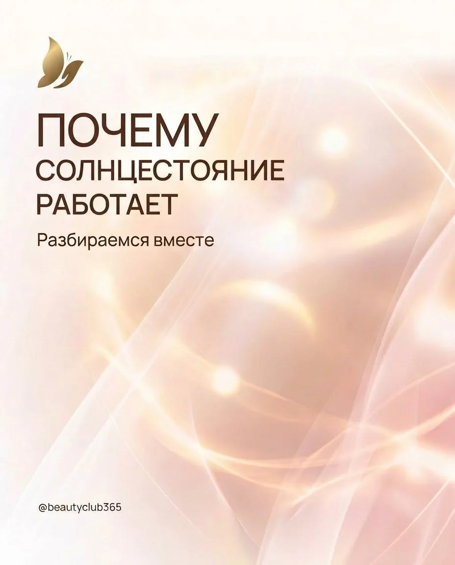 🌞 Почему солнцестояние работает? 

21 июня - самый длинный день в году и это не просто традиция, за