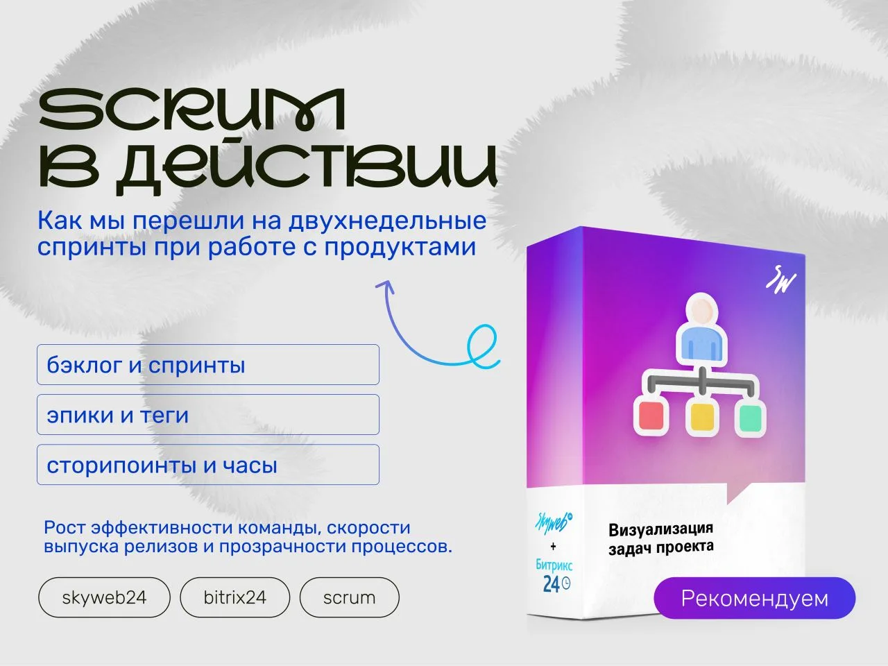 SCRUM в действии: наш опыт перехода и результаты.