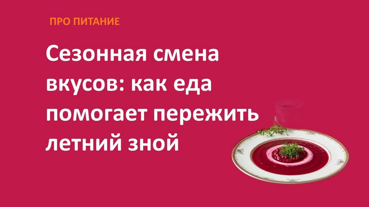 Про питание

Летом организм работает иначе, чем зимой.
В жаркую погоду усиливается потоотделение, ра