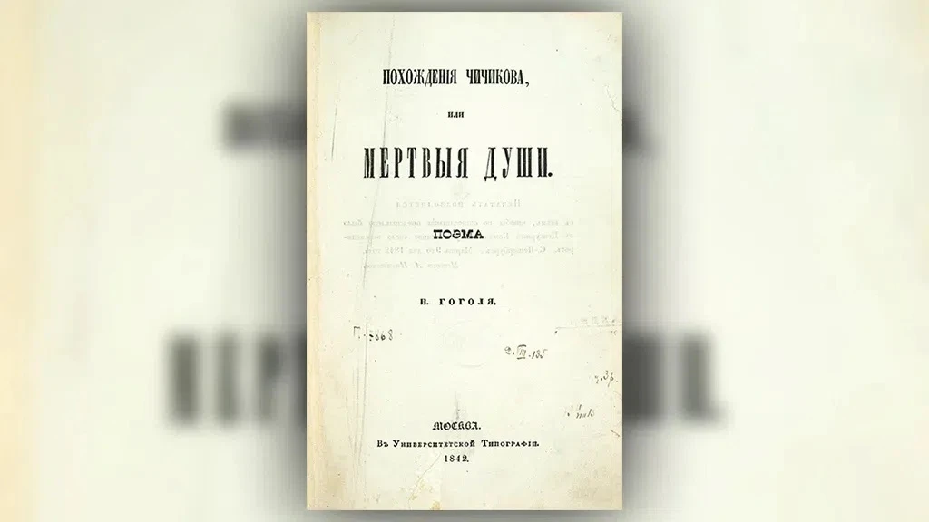 ДЕНЬ В ИСТОРИИ – 11 ИЮНЯ 
 
📖1842: Опубликована поэма «Мертвые Души» 
11 июня 1842 года вышла в све