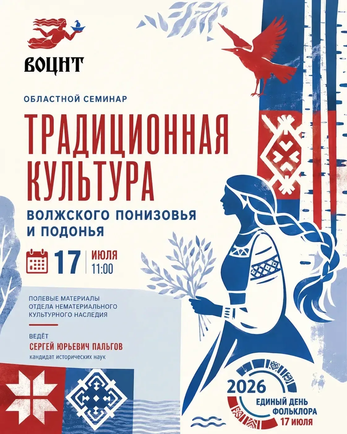 🌾 Единый день фольклора: областной семинар «Традиционная культура Волжского Понизовья ...