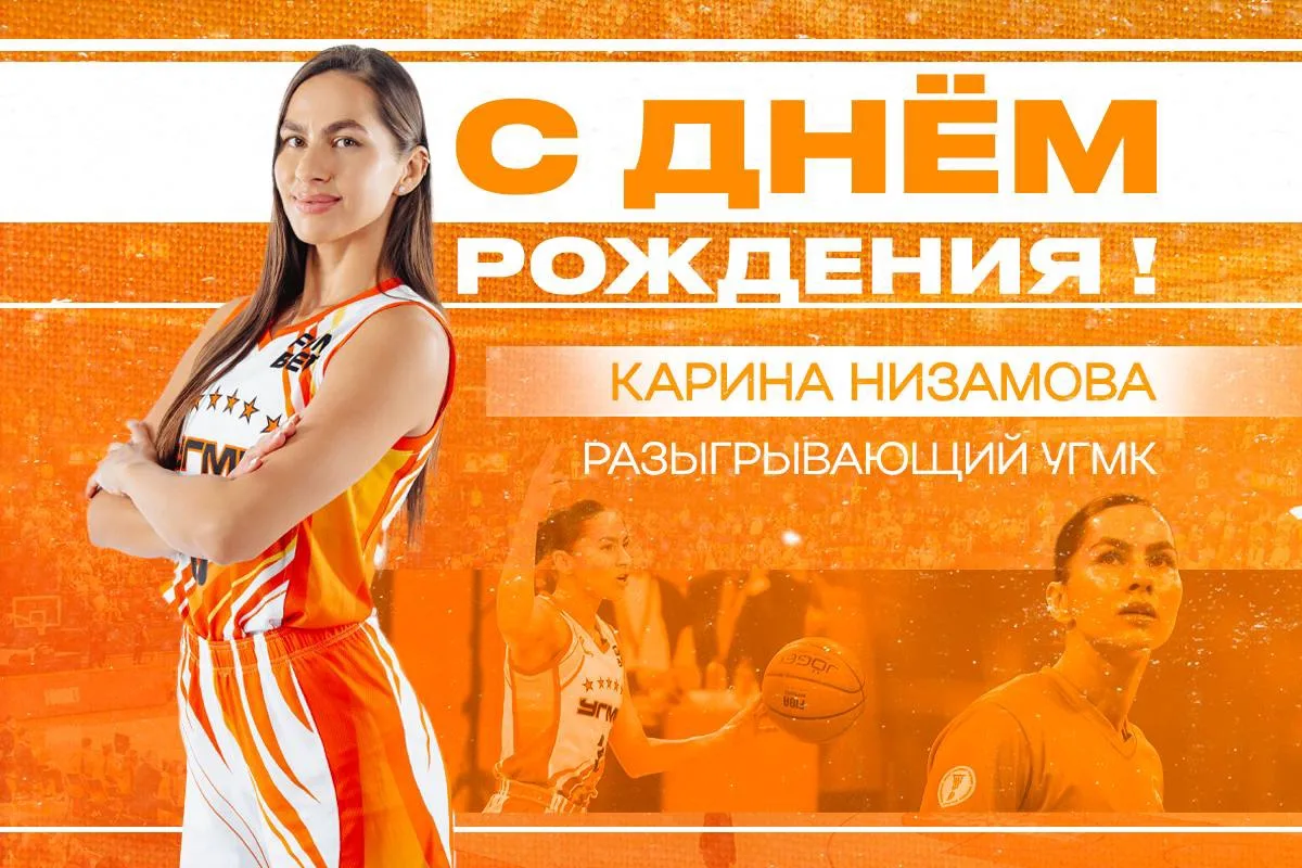 💥🏀 Сегодня свой день рождения отмечает Карина Низамова!