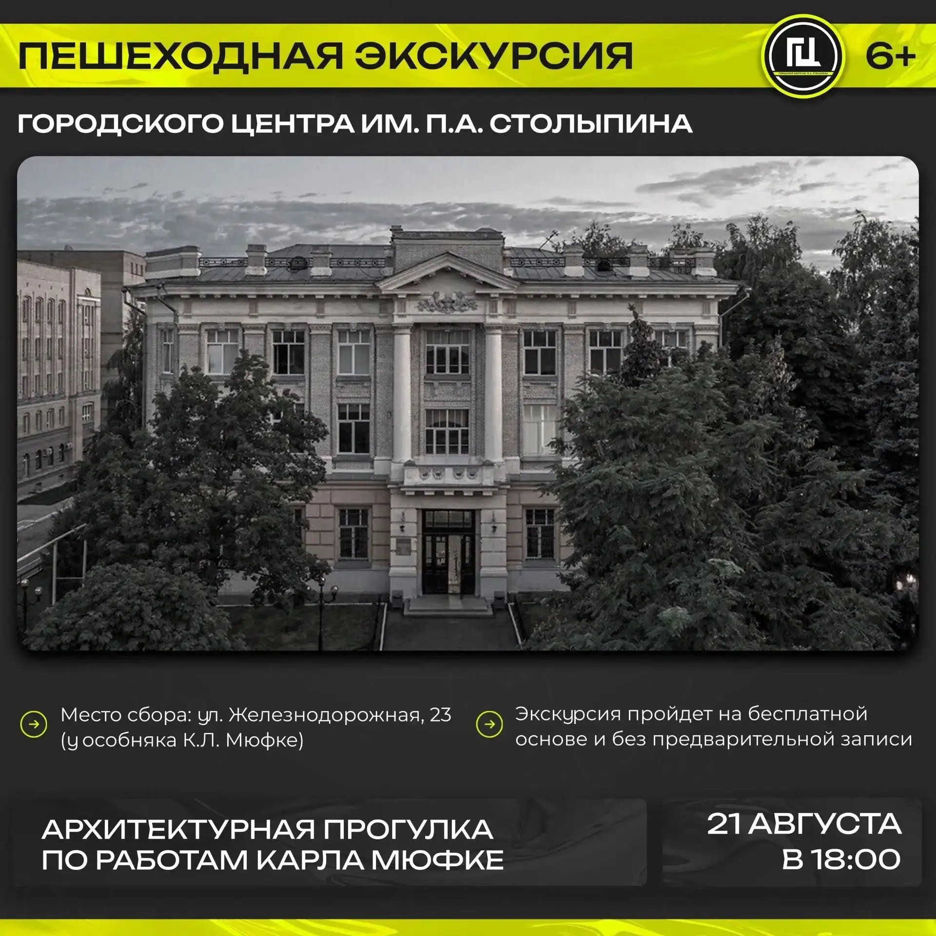Городской центр им. П.А. Столыпина приглашает на пешеходную экскурсию «Архитектурная пр...
