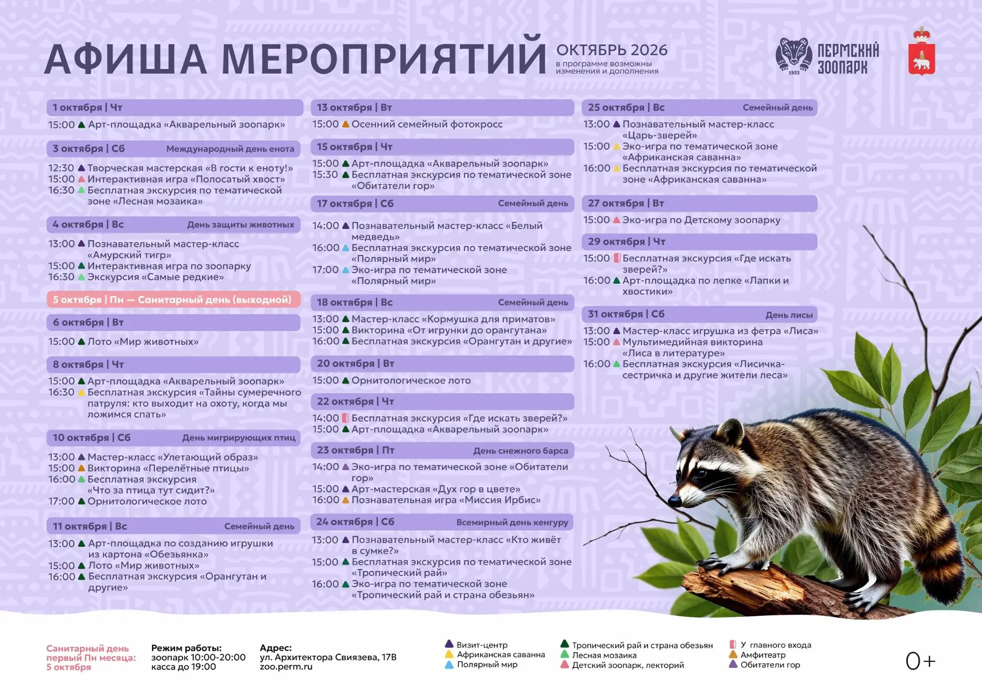 октябрь - Афиша мероприятий в Пермском зоопарке