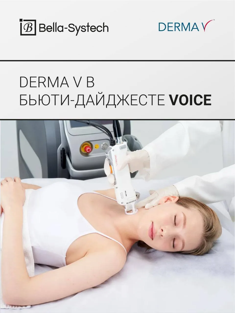 ☘️ Приятные новости: в свежем выпуске журнала VOICE написали про аппарат Derma V. И да,...