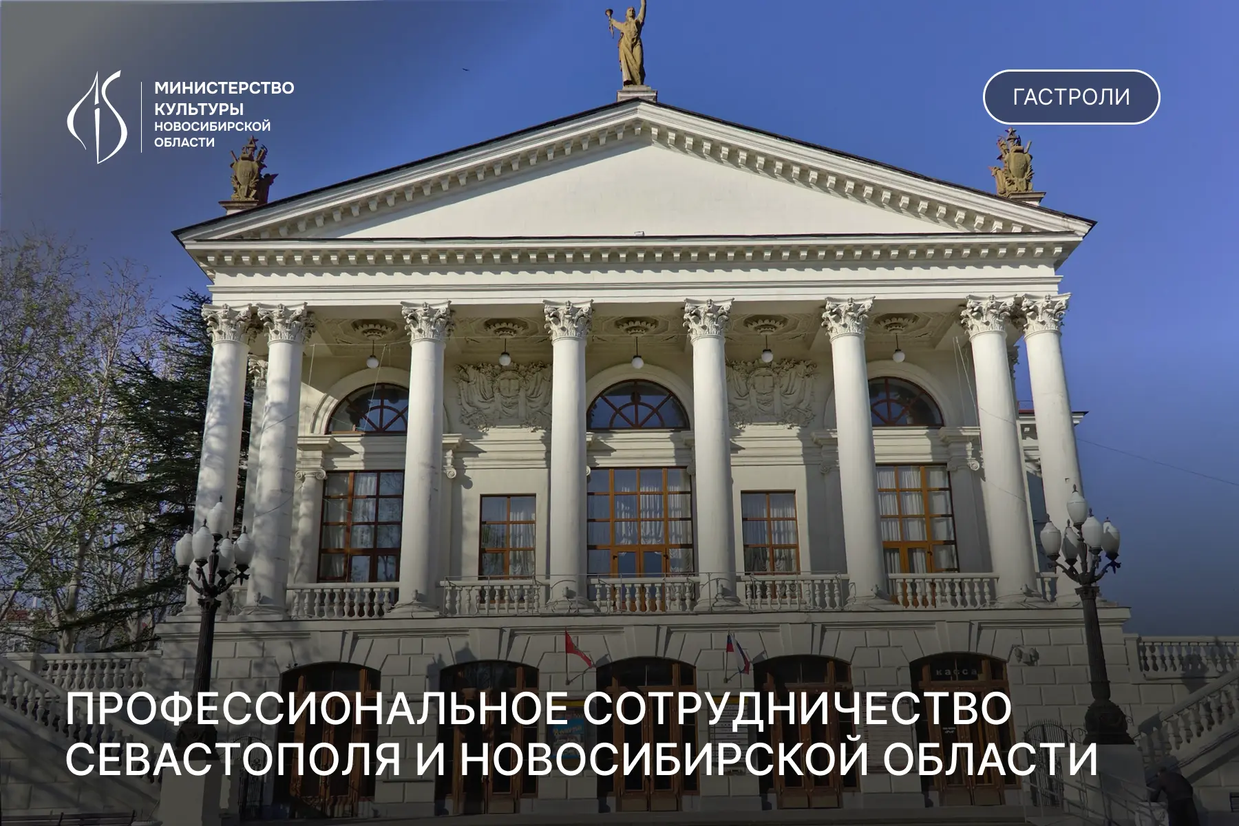 Севастопольский театр оперы и балета завершил гастроли в Новосибирске