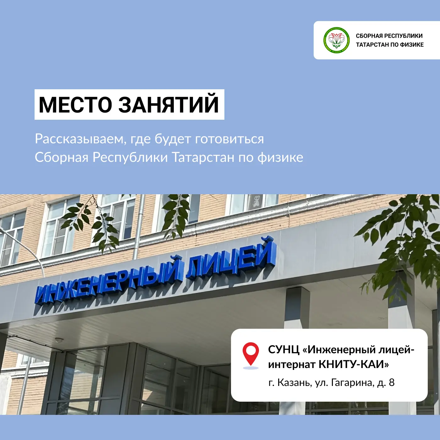 🏫 Место подготовки сборной