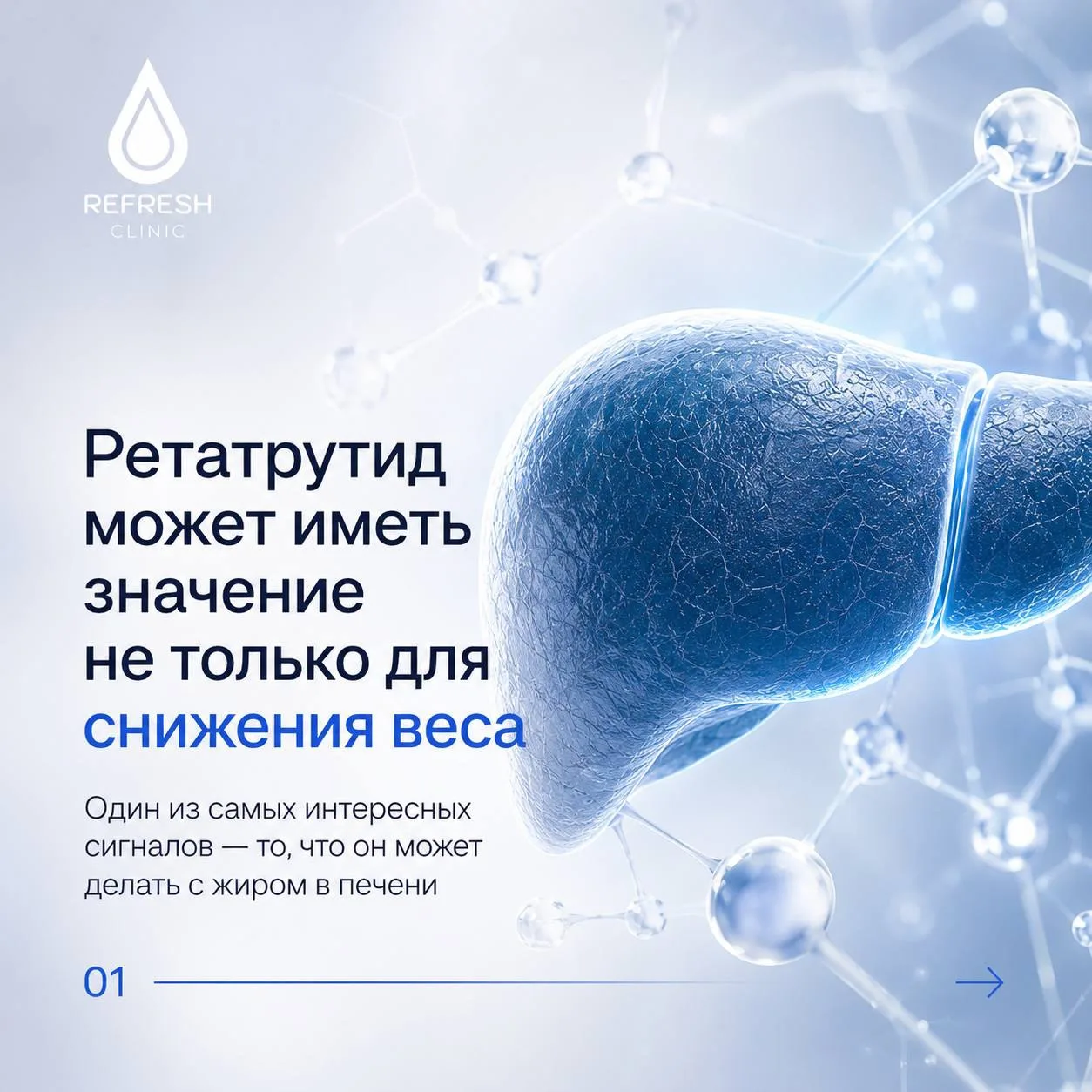 🔥 РЕТАТРУТИД: ЭТО БОЛЬШЕ, ЧЕМ ПРЕПАРАТ ДЛЯ СНИЖЕНИЯ ВЕСА

Одно из самых интересных направлений иссл