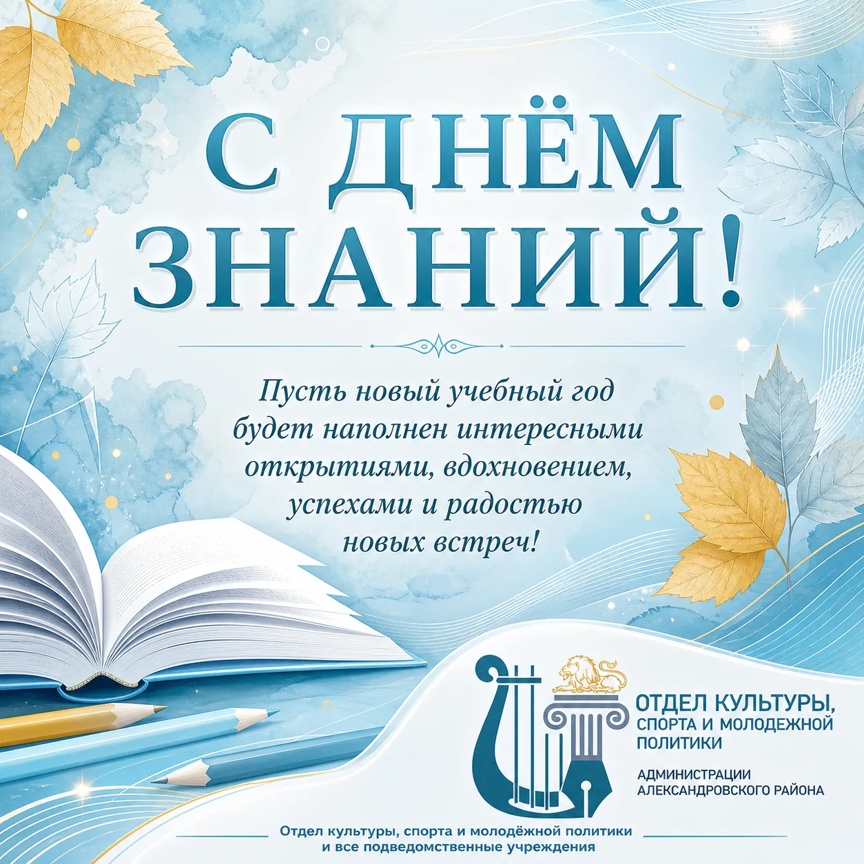С Днём знаний! В добрый путь к новым открытиям!