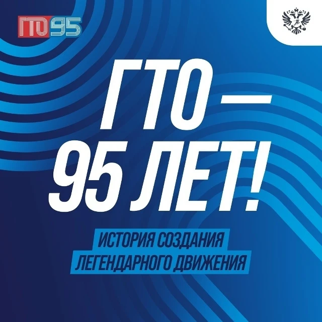 Сегодня отмечаем 9⃣5⃣ лет ВФСК «ГТО»! 🥳