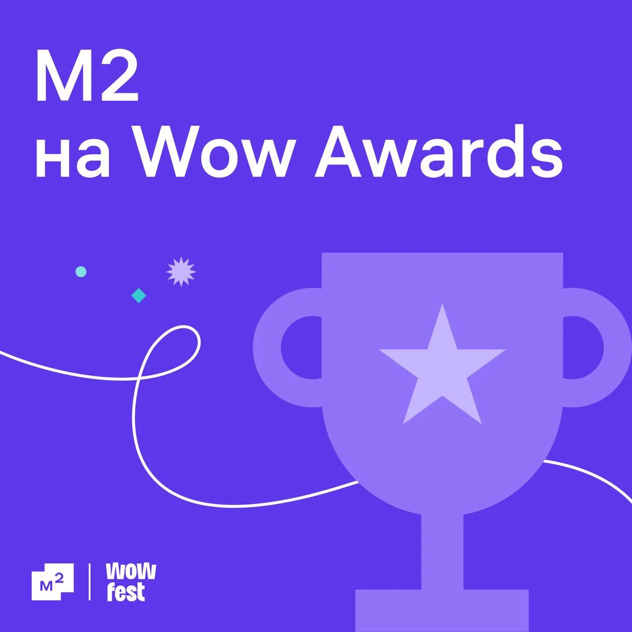2 наших проекта — 2 заявки на WOW Awards 🙌

Вы наверняка видели рекламную кампанию, в которой мы пр