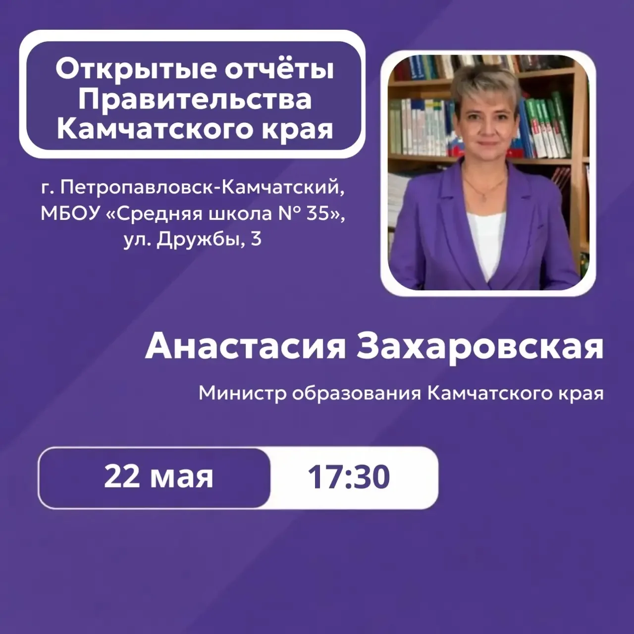 ✅В пятницу, 22 мая, в 17:30 в Петропавловск-Камчатском городском округе министр образов...
