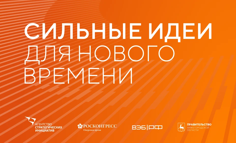 С 15 мая открыт прием заявок на форум «Сильные идеи для нового времени». Форум проводит...