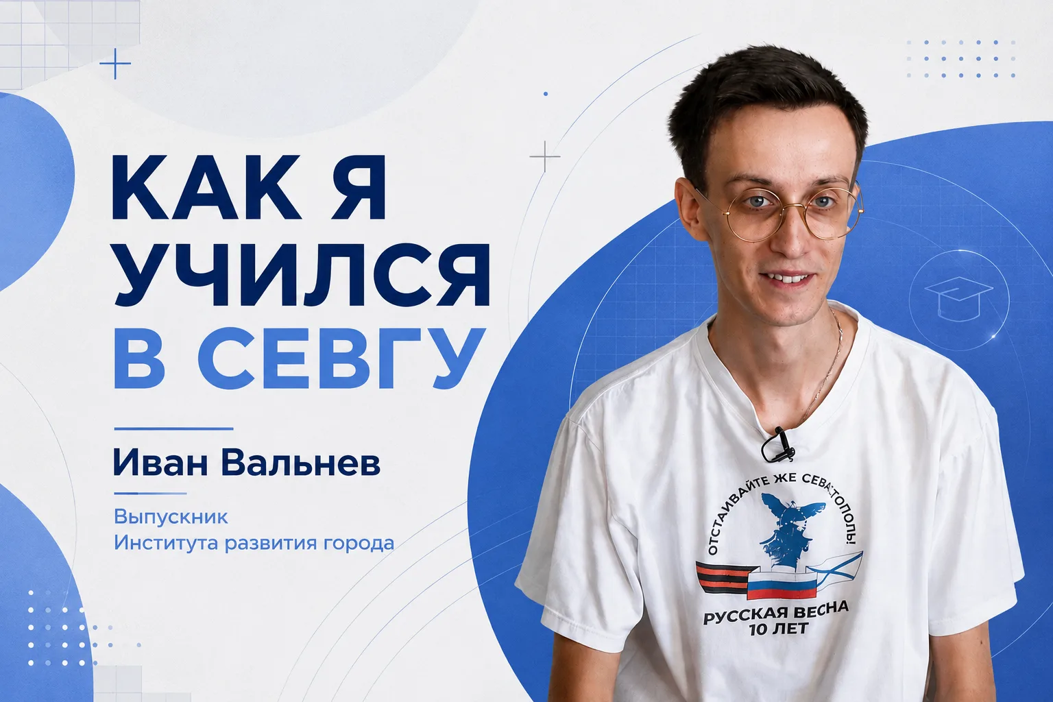 Иван Вальнев приехал в Севастополь из Петербурга поступать на «Государственное и муници...
