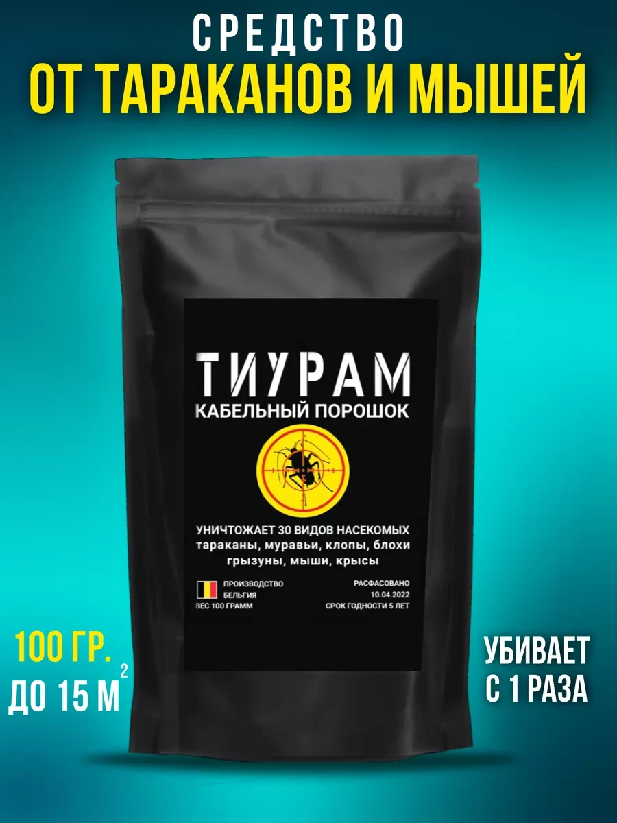 🟨 75,6% Средство от тараканов 100г | ТИУРАМ ТМТD
