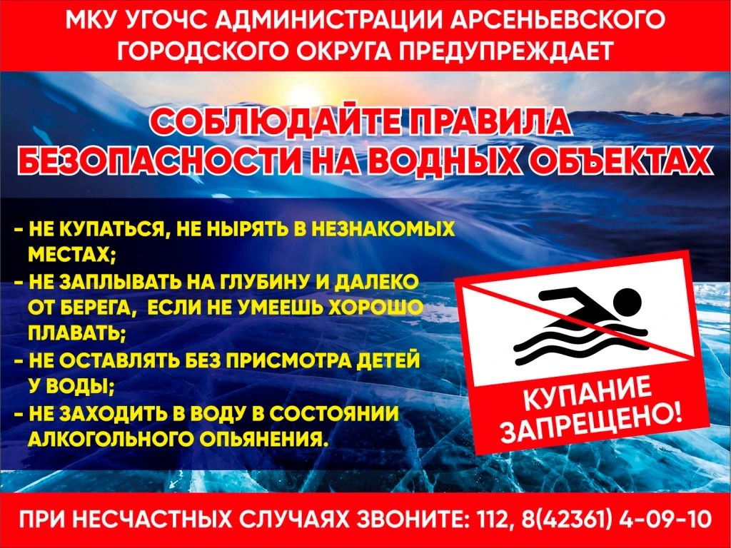 МКУ УГОЧС администрации Арсеньевского городского округа предупреждает!
