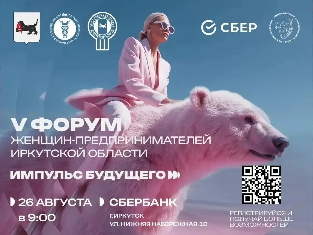 V Межрегиональный форум женщин-предпринимателей Иркутской области