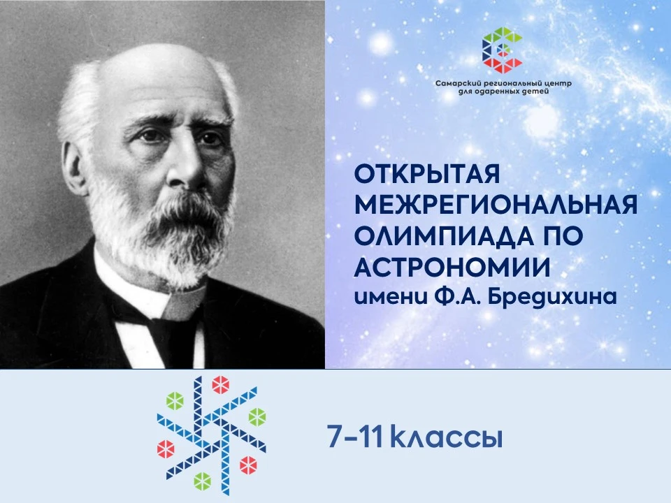🔭19 апреля 2026 года состоялся III заключительный тур Открытой межрегиональной олимпиа...