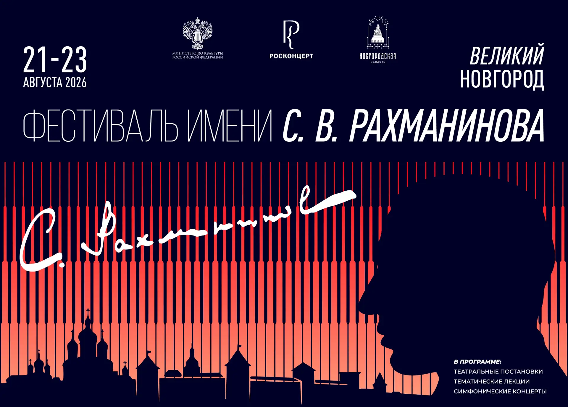 Успейте посетить фестиваль С.В. Рахманинова!