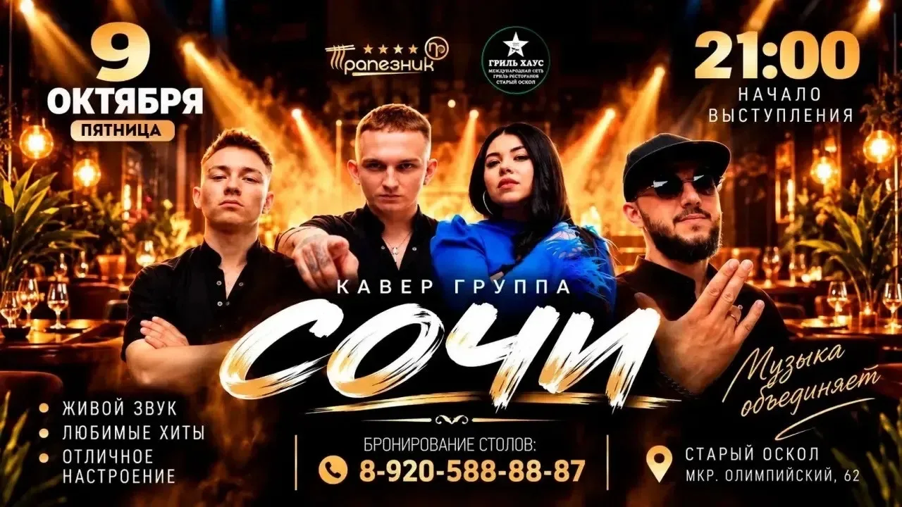 9 октября  -  СОЧИ - кавер-группа в “Гриль Хаус” Старый Оскол 🔥🔥🔥