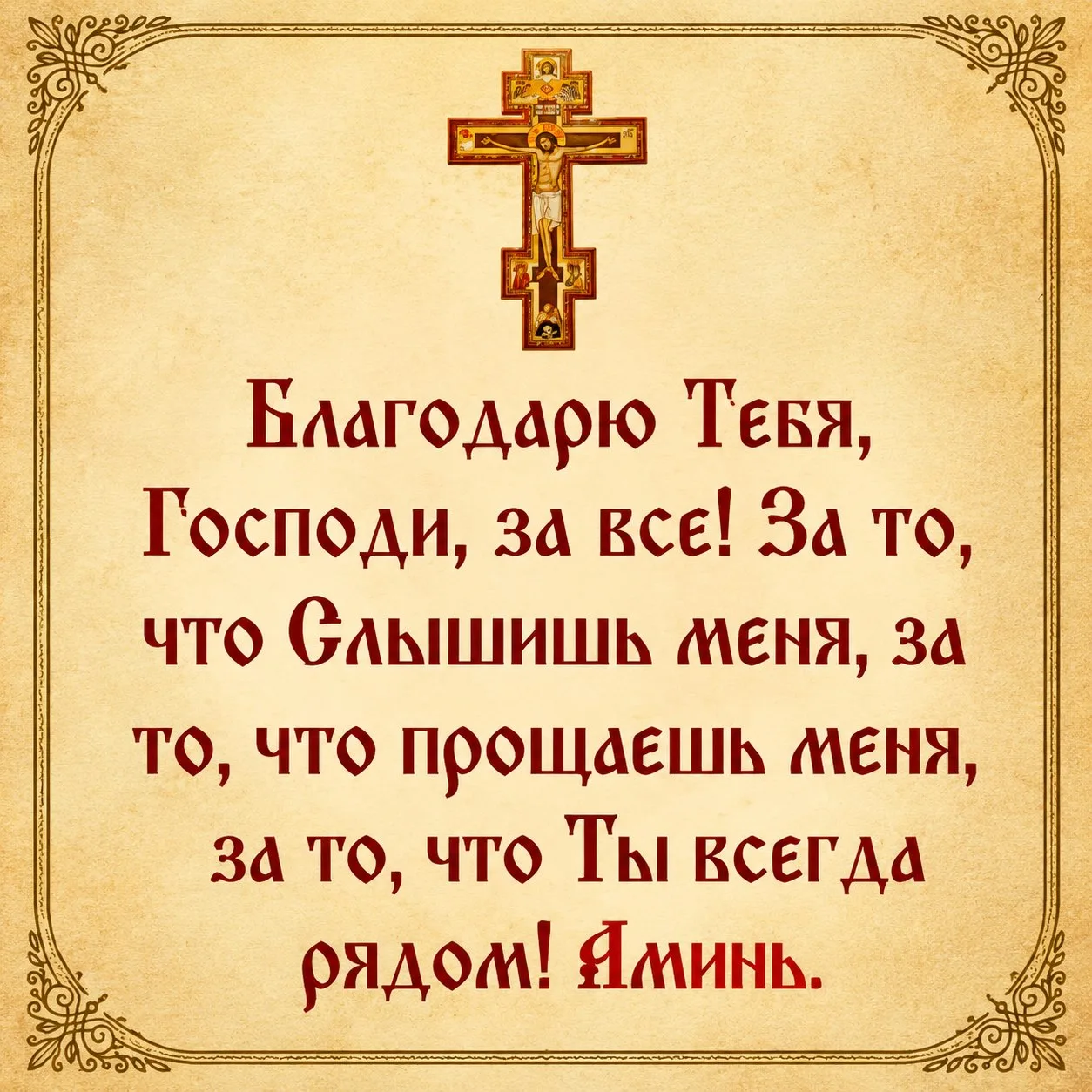 ПОДЕЛИТЕСЬ БЛАГОДАРНОСТЬЮ БОГУ🌿