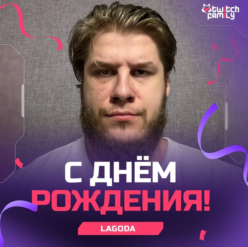 🎉 Lagoda сегодня празднует свой День Рождения

Стримеру исполнилось28 лет.

Твич