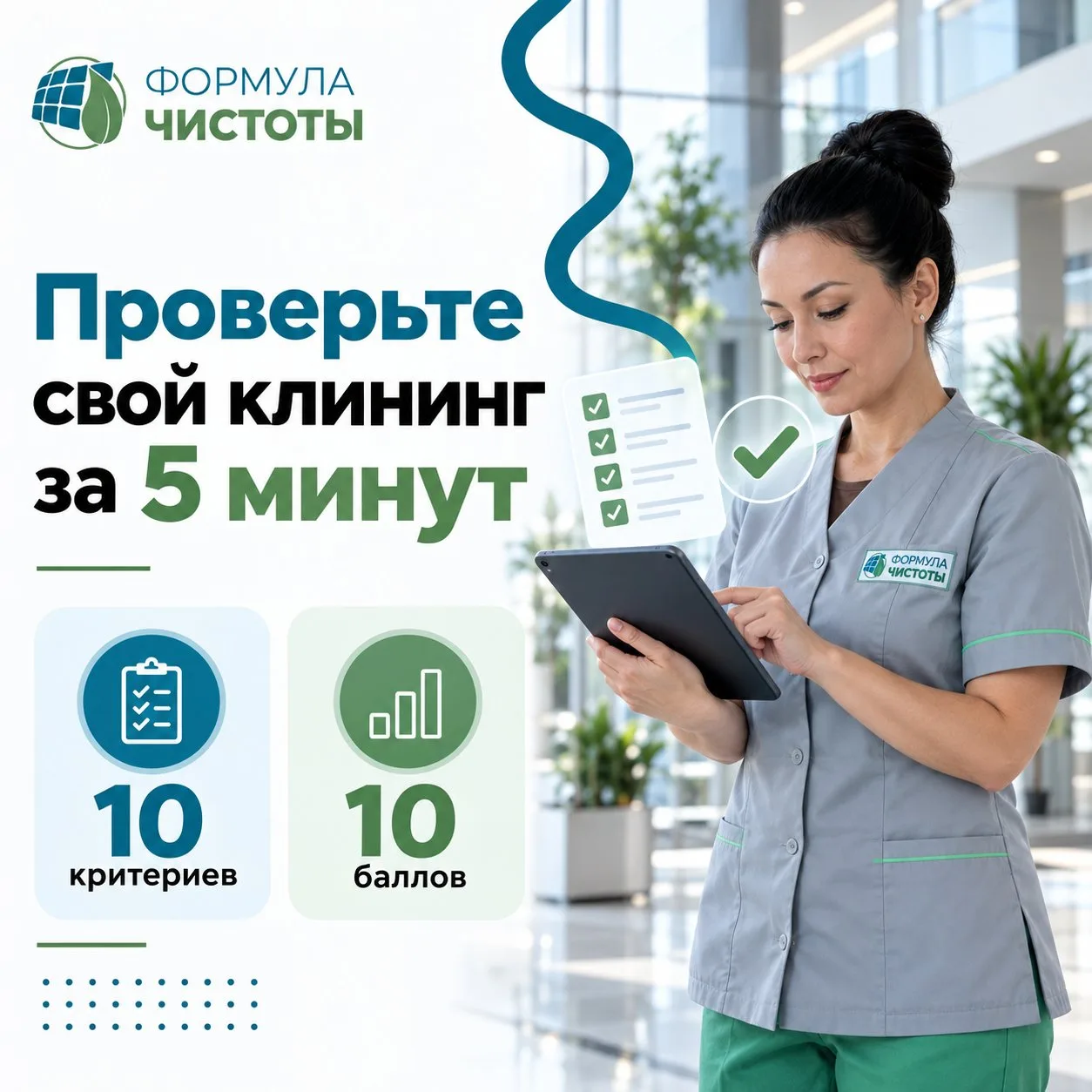 Проверьте свой клининг за 5 минут