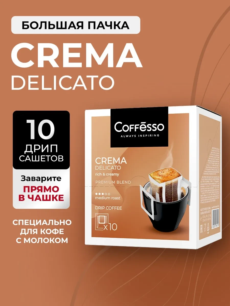 ⚡️ Кофе в дрип пакетах 10 шт крема, COFFESSO