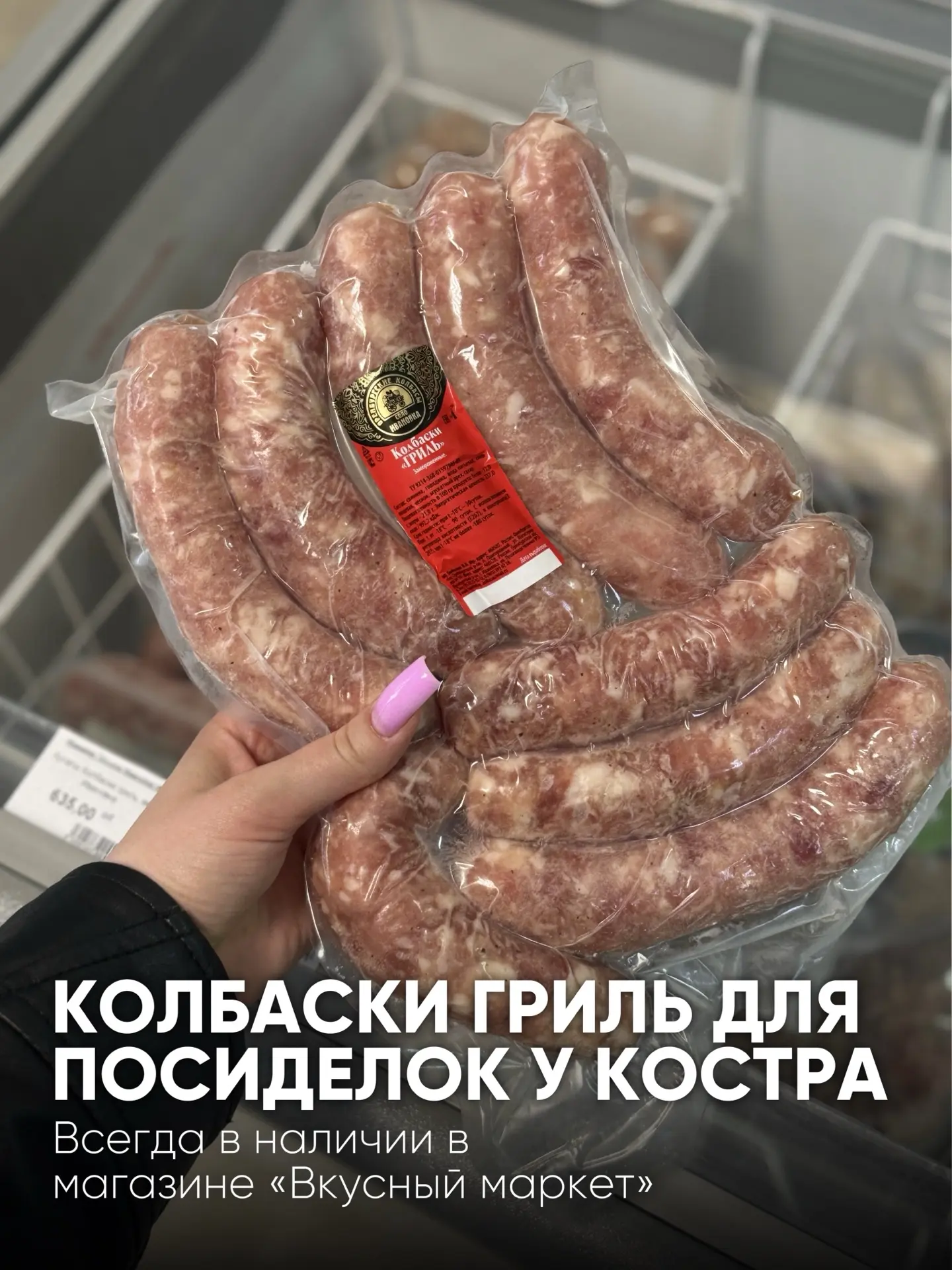 🔥 Для уютных посиделок у костра — идеальный вариант уже ждёт вас во ВКУСНОМ МАРКЕТЕ