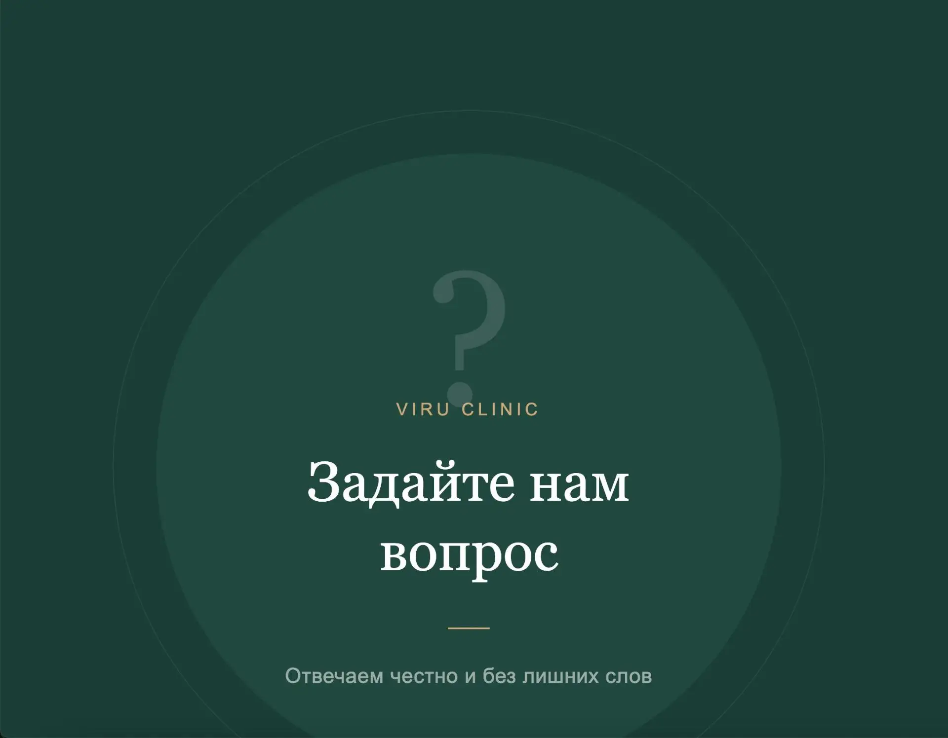 ЗАДАЙТЕ ВОПРОС ОРТОДОНТУ