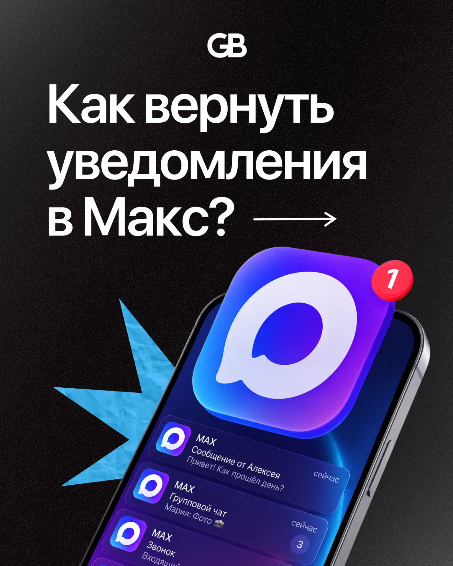 Как вернуть уведомления в Макс?