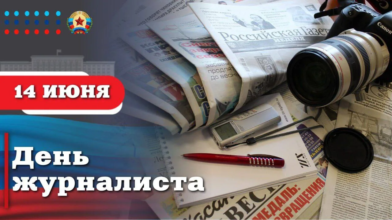 Уважаемые представители средств массовой информации, дорогие ветераны журналистики ЛНР!

Сердечно по