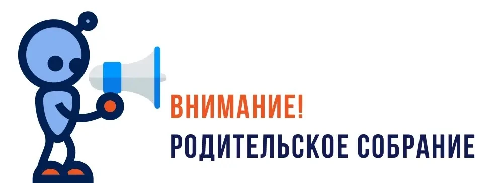 📢 Важная информация для родителей вновь сформированных классов!