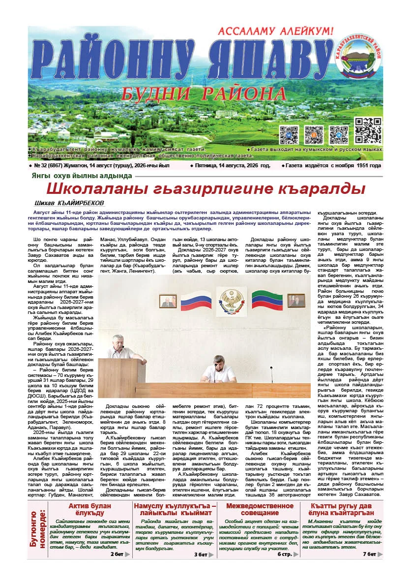 «Районну яшаву» («Будни района») №32 от 14 .08.2026 г.