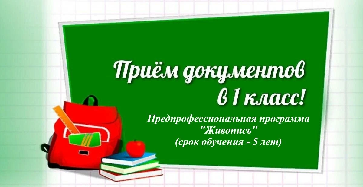 Прием на обучение в 1 класс по дополнительной общеобразовательной предпрофессиональной программе в о