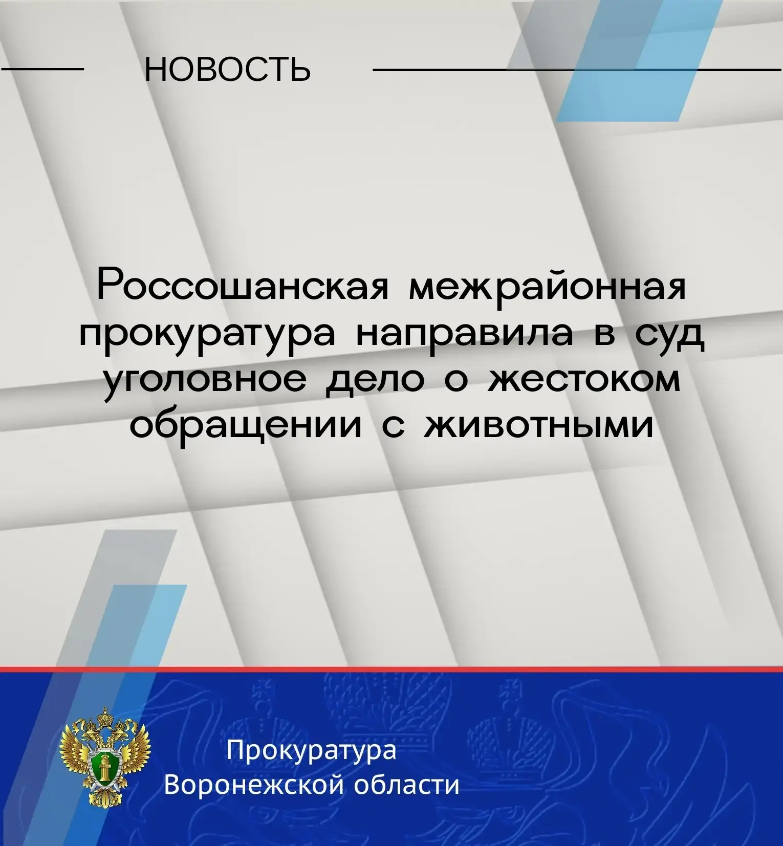 Россошанская межрайонная прокуратура утвердила обвинительное заключение по уголовному делу в отношен
