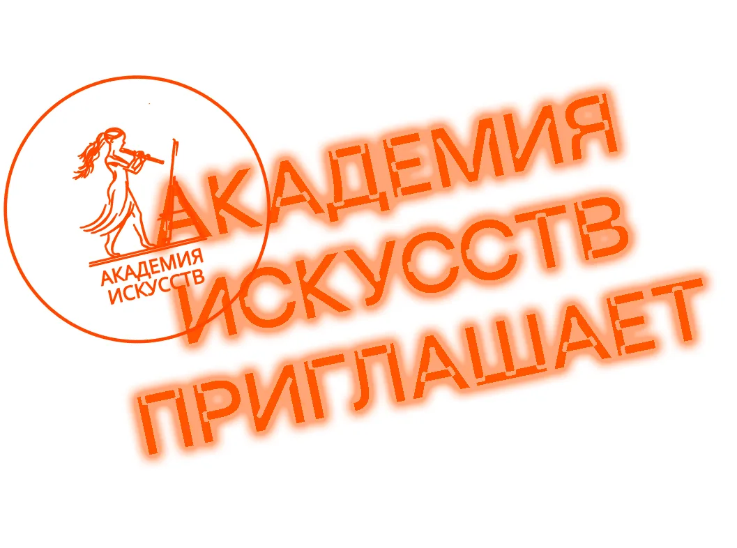 Творческие мастерские Академии искусств приглашают познакомиться!