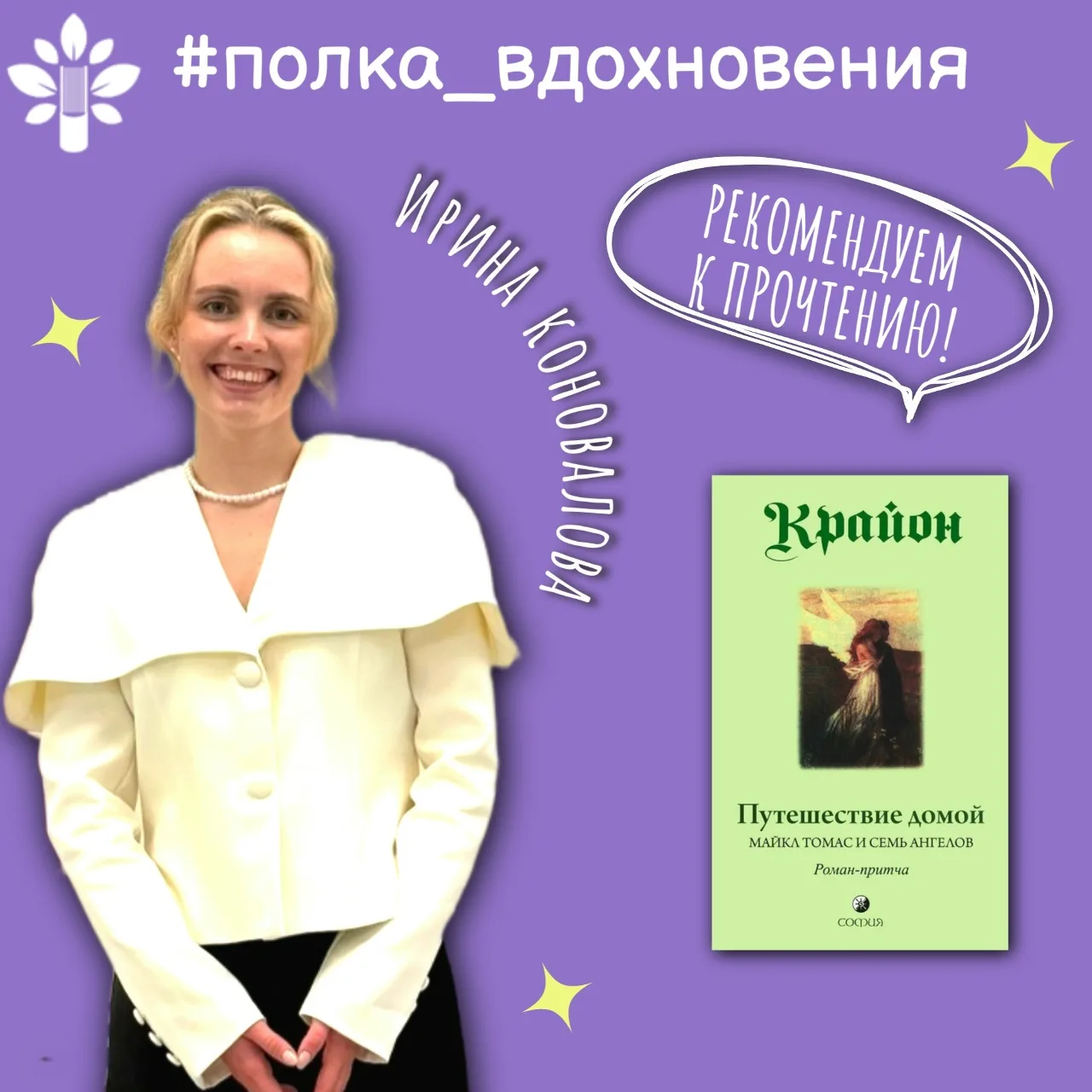 #полка_вдохновения | рекомендация Ирины Коноваловой, победителя регионального этапа кон...