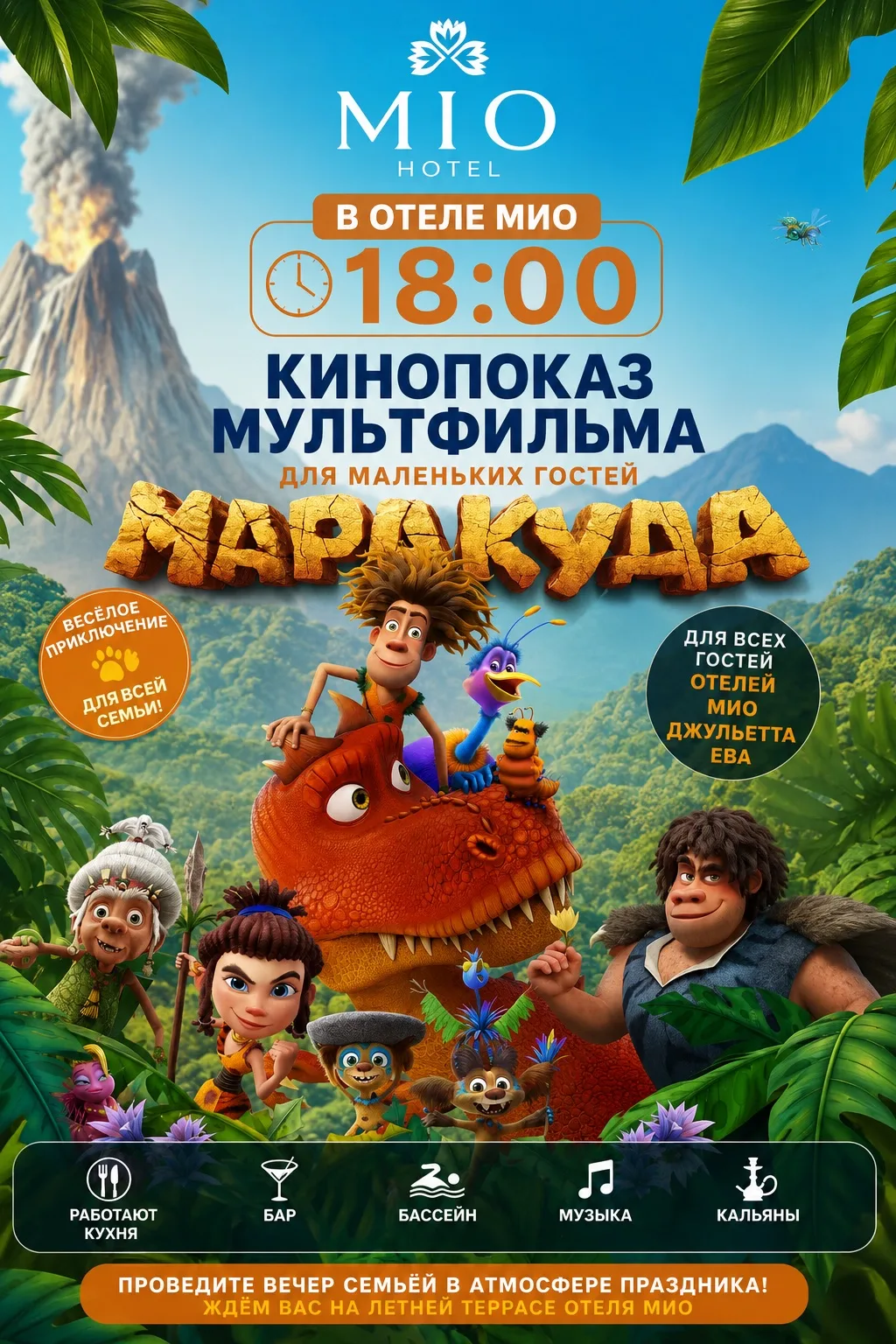 🎬🌊 КИНОВЕЧЕР ДЛЯ МАЛЕНЬКИХ ГОСТЕЙ МИО! 🐠✨
