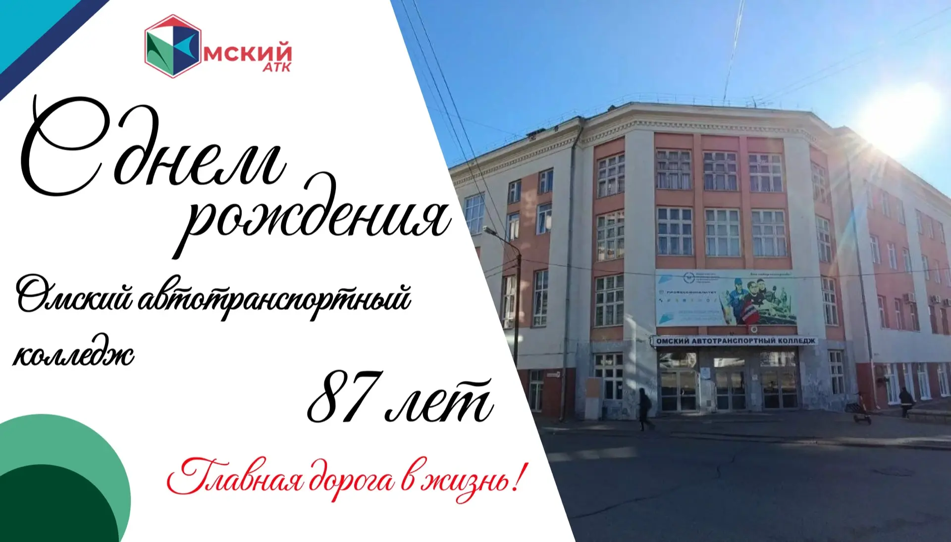 🎉🚛87 лет в пути: Омский автотранспортный колледж отмечает день рождения!
