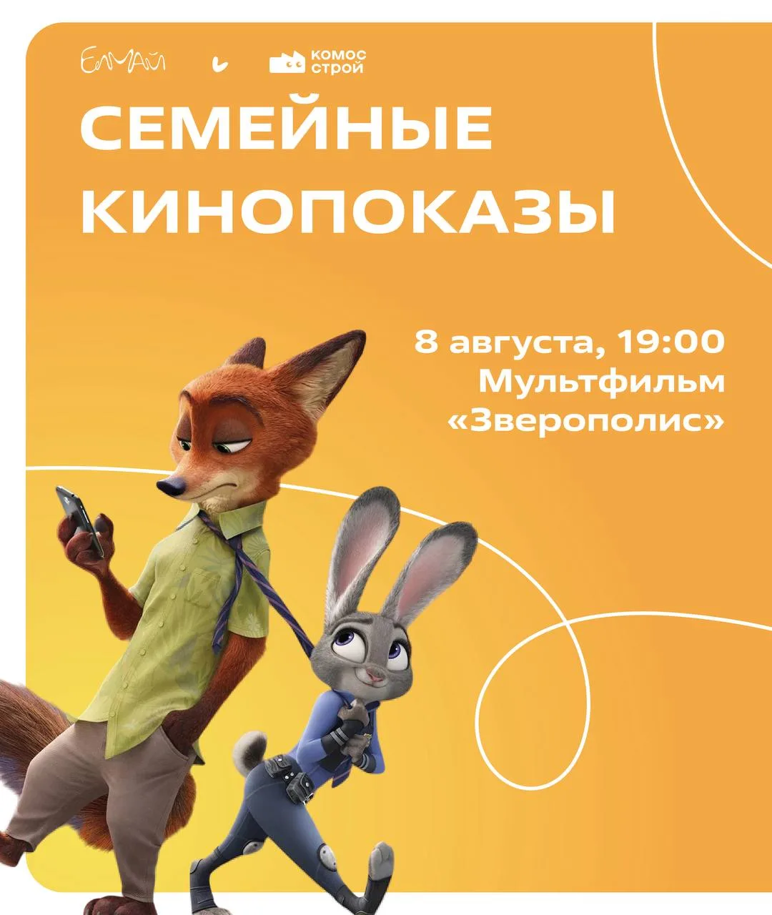 🍿 В эти выходные в парке «Елмай» в Казани покажут все части мультфильма «Зверополис»