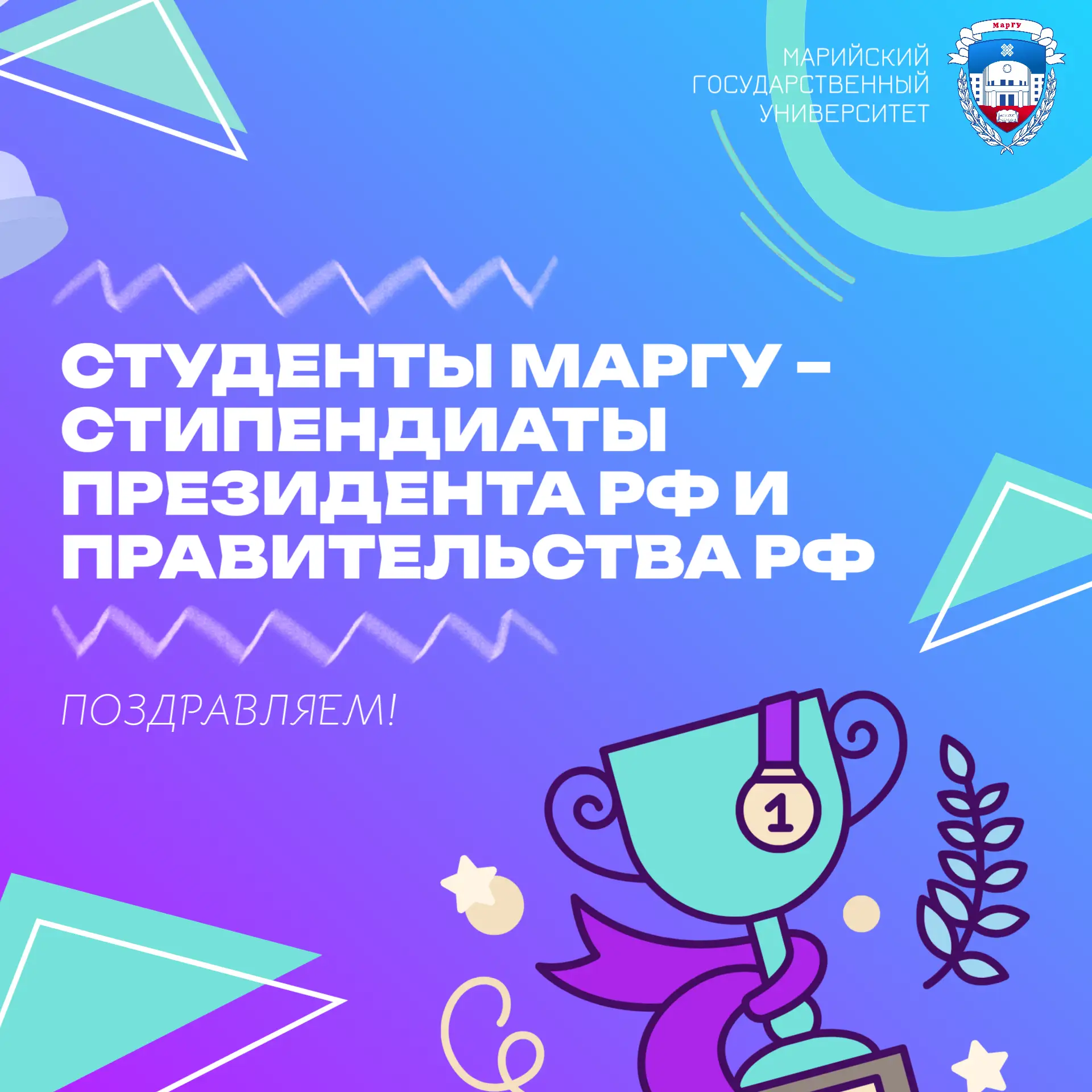 🔥 Студенты МарГУ – стипендиаты Президента РФ и Правительства РФ!