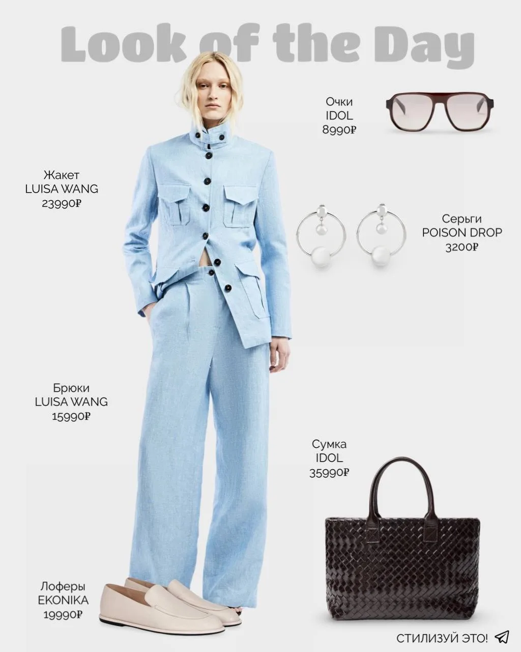 LOOK OF THE DAY
Голубой льняной сет — и сразу хочется куда-то лететь. Лоферы, шоколадная плетёная су