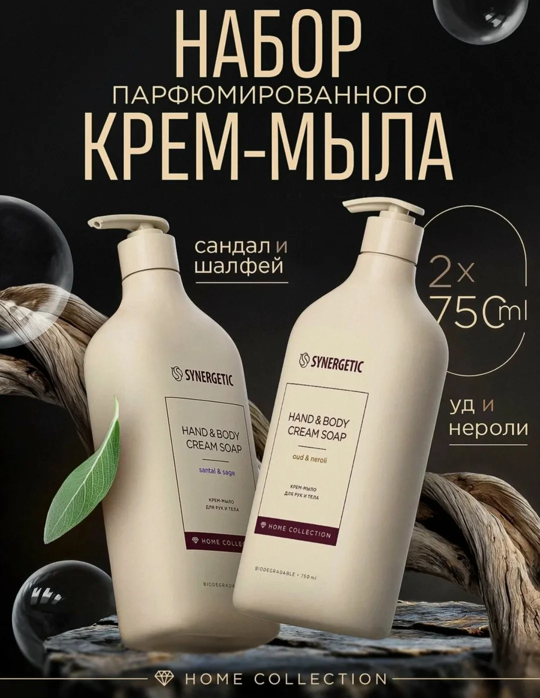 Парфюмированное жидкое мыло и крем-мыло Home Collection для рук и тела SYNERGETIC