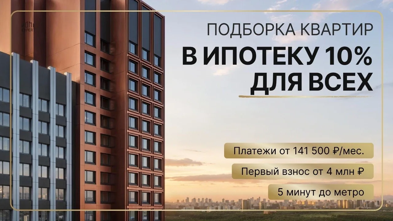 Подборка квартир в ипотеку 10% для всех