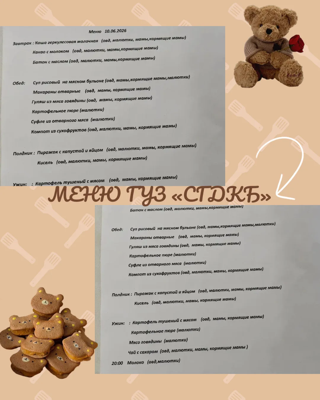 Питание в стационаре 
ГУЗ «СГДКБ» 10.06.2026г.