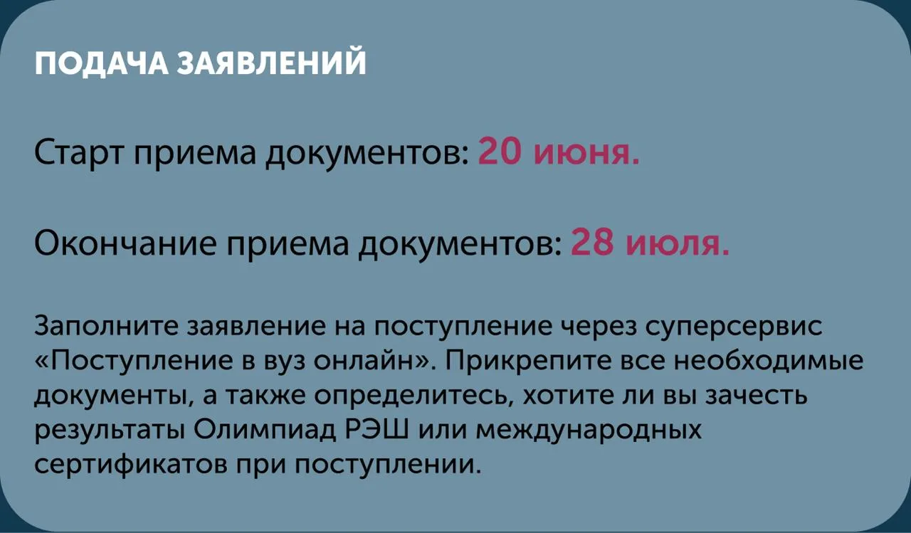 Основные даты ПК-2026 для поступающих в магистратуру РЭШ